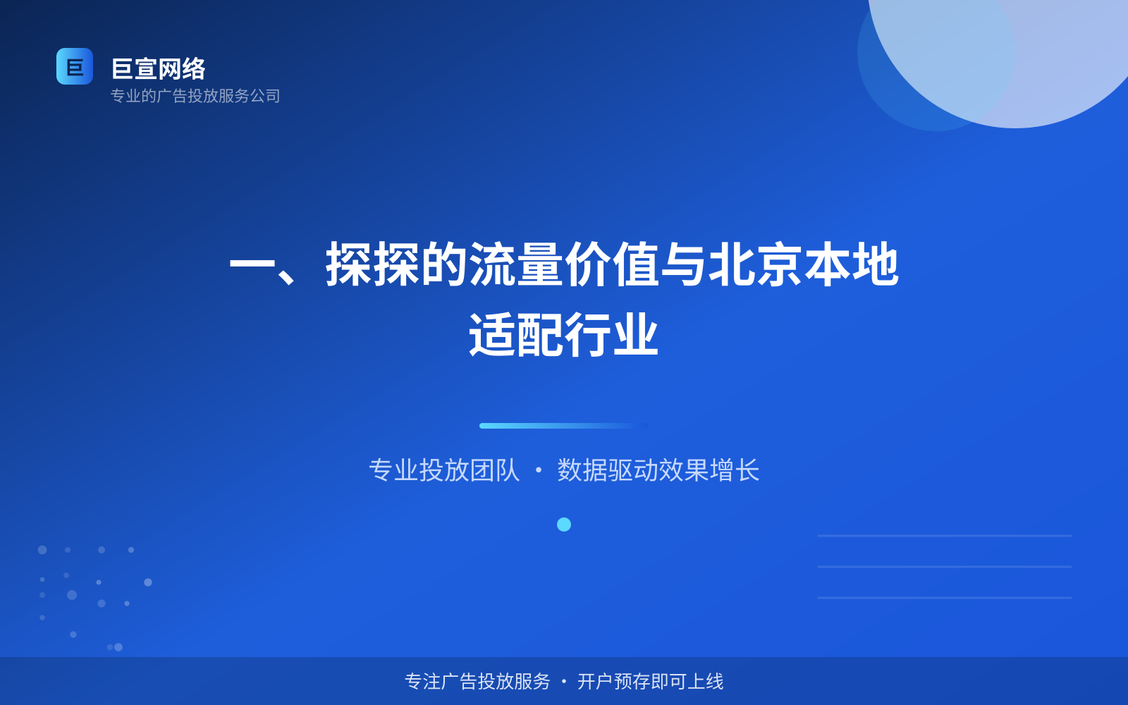 一、探探的流量价值与北京本地适配行业（投放总览）